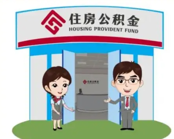 渠县北京在职公积金代办（北京在职公积金代办中介）